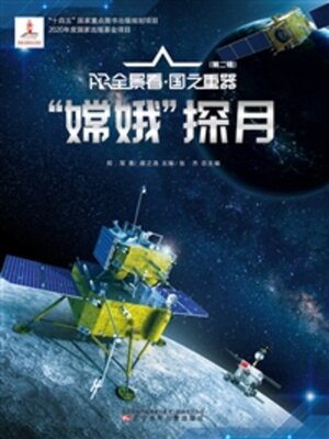 cover image of “嫦娥”探月